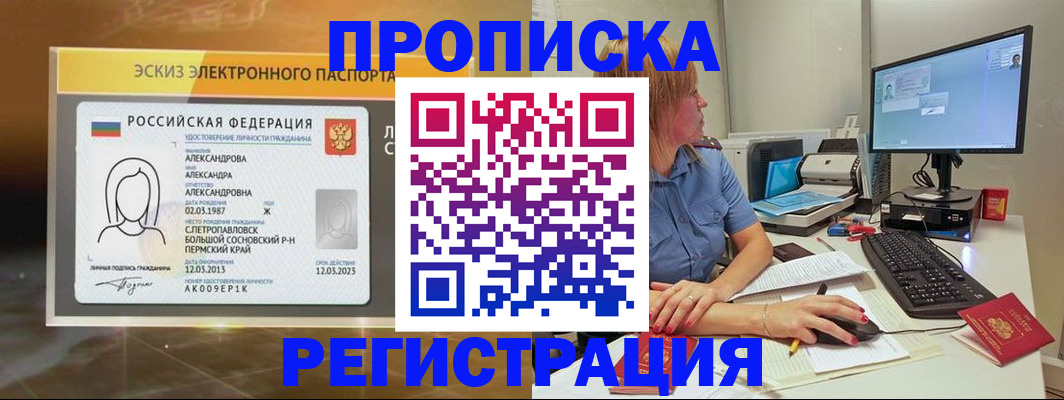 прописка 2025 в Барнауле