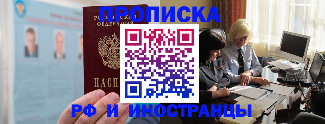 прописка регистрация в Барнауле
