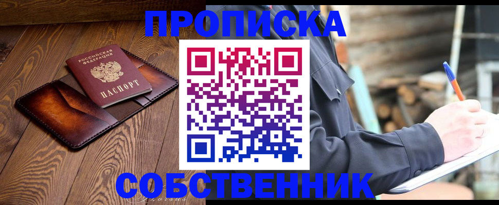 прописка от собственника в Барнауле