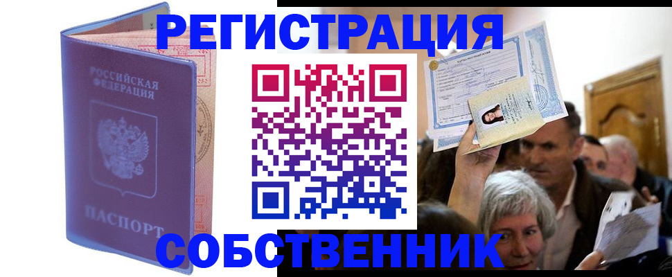 прописка 2025 в Барнауле