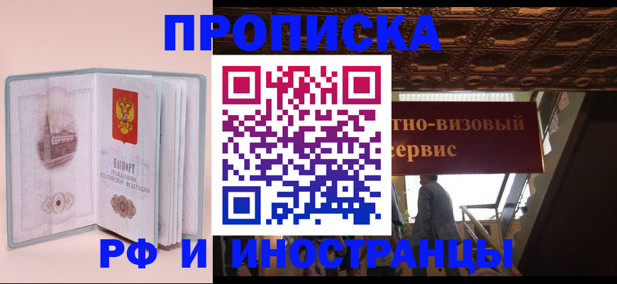 купить прописку в Барнауле