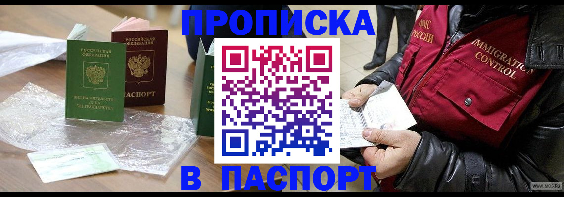 купить прописку в Барнауле