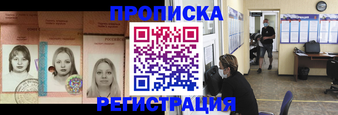 прописка регистрация в Барнауле